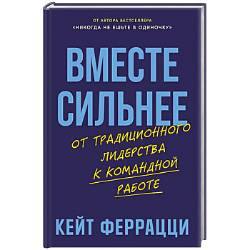 Вместе сильнее: От традиционного лидерства к командной работе Вместе сильнее: От традиционного лидерства к командной работе