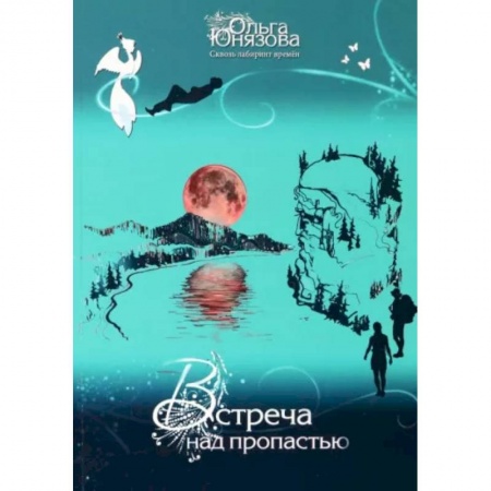 Фантастика, фэнтези, книга Встреча над пропастью. Часть 2