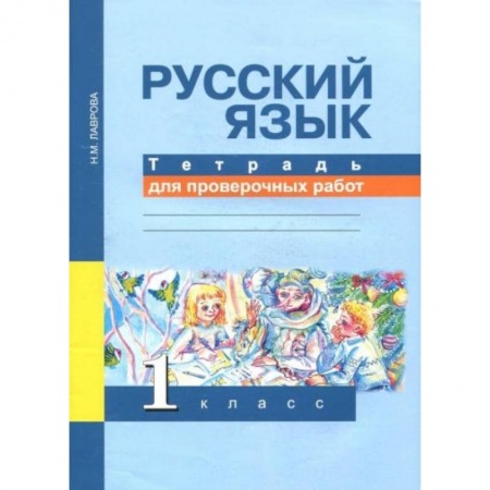 Школьникам и абитуриентам, книга Русский язык 1класс [Тетрадь для проверочных работ]