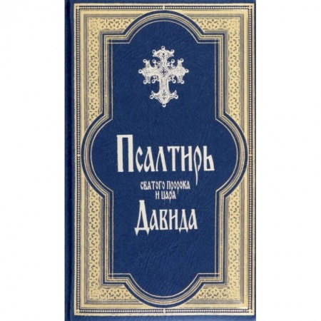 Книги, книга Закон Божий. (золот. тиснен., большой формат, иллюстр. изд., белая). Серафим Слободской, протоиерей