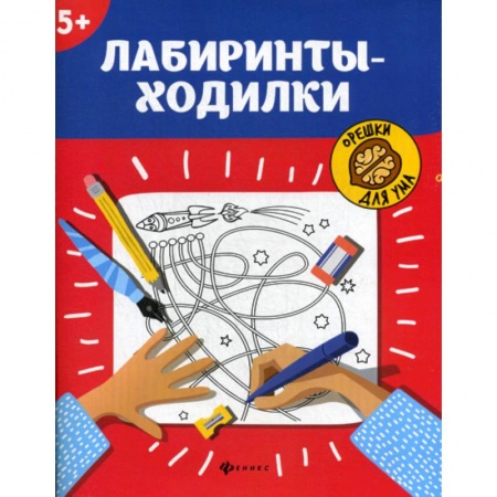 Дошкольникам, книга Лабиринты-ходилки: 5+