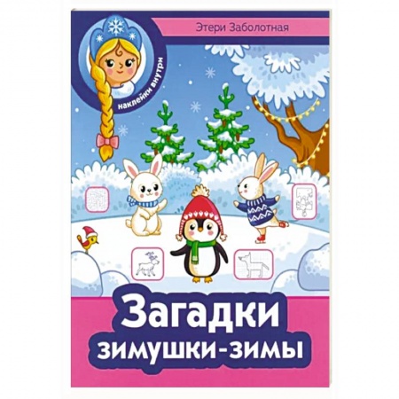 Досуг, творчество и кулинария, книга Загадки зимушки-зимы