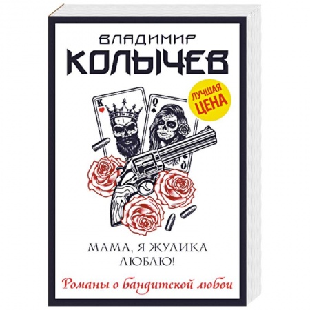 Детективы, триллеры, книга Мама, я жулика люблю!