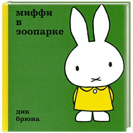 Книги, книга Миффи в зоопарке