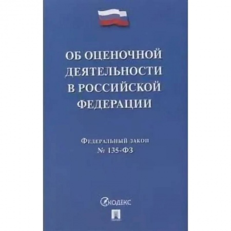 Общие справочники, книга Об оценочной деятельности в Российской Федерации № 135-ФЗ