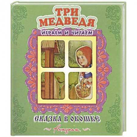 Сказки, книга Три медведя