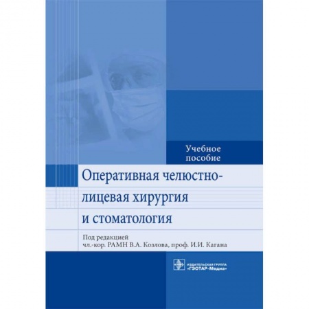 Специальная медицина, книга Оперативная челюстно-лицевая хирургия и стоматология. Учебное пособие