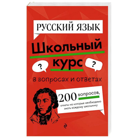 Школьникам и абитуриентам, книга Русский язык