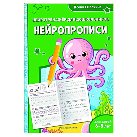 Дошкольникам, книга Нейропрописи: для детей 6-8 лет