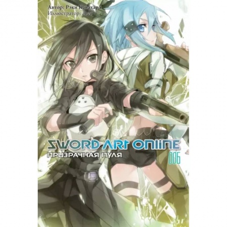 Развлечения. Праздники. Юмор, книга Sword Art Online. Том 06. Призрачная пуля