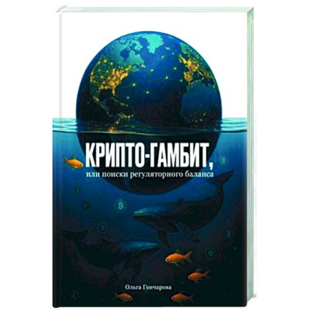 книга Крипто-гамбит, или Поиски регулярного баланса с доставкой по Франции Финансы. Банковское дело. Инвестиции, книга Крипто-гамбит, или Поиски регулярного баланса