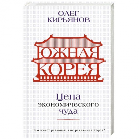 Всемирная история, книга Южная Корея. Цена экономического чуда