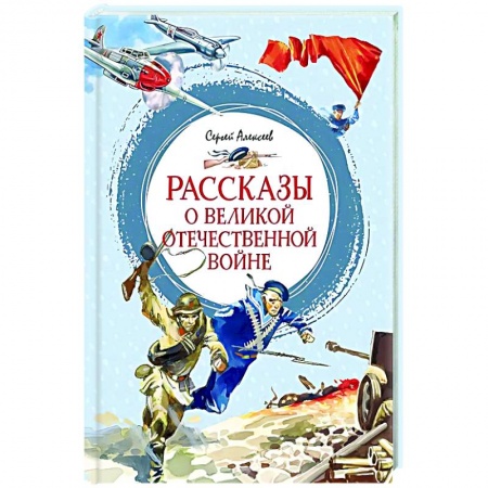 Познавательная литература, книга Рассказы о Великой Отечественной войне