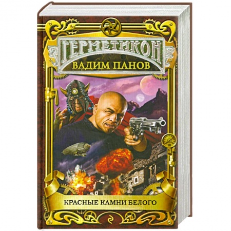 Книги, книга Красные камни Белого