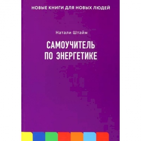 Эзотерические учения, книга Самоучитель по энергетике