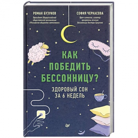 Общественные и гуманитарные науки, книга Как победить бессонницу? Здоровый сон за 6 недель