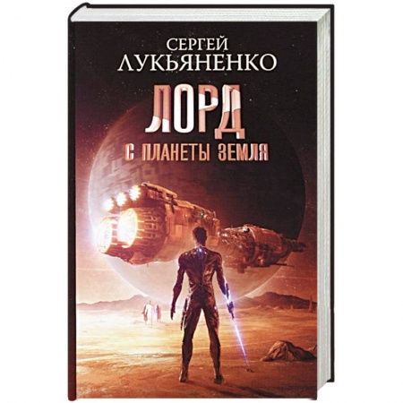 Фантастика, фэнтези, книга Лорд с планеты Земля