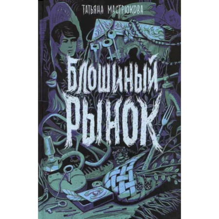 Проза для детей, книга Блошиный рынок