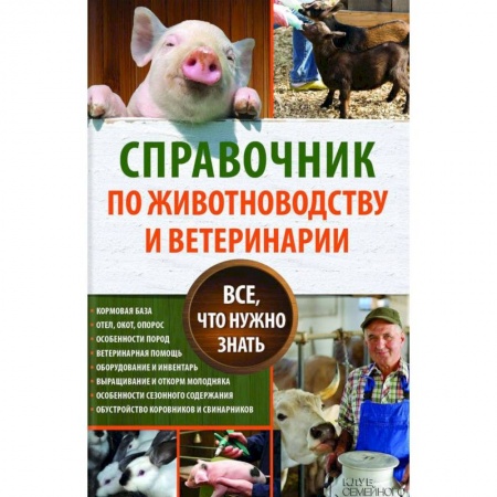 Ветеринария. Животноводство. Сельское хозяйство, книга Справочник по животноводству и ветеринарии. Все, что нужно знать