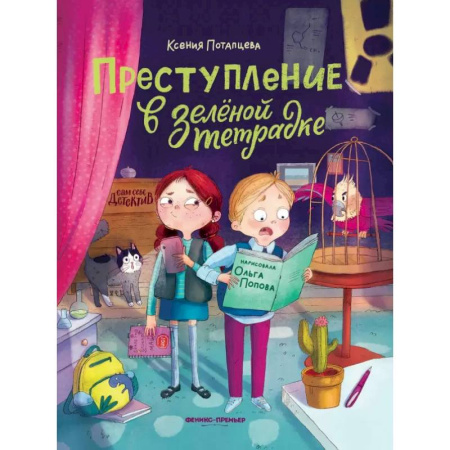 Проза для детей, книга Преступление в зеленой тетрадке. Химическое преступление. Книга-перевертыш