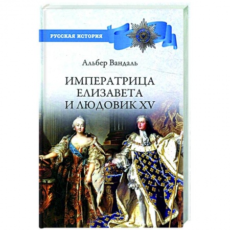 Всемирная история, книга Императрица Елизавета и Людовик XV