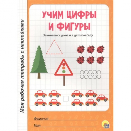 Дошкольникам, книга Учим цифры и фигуры