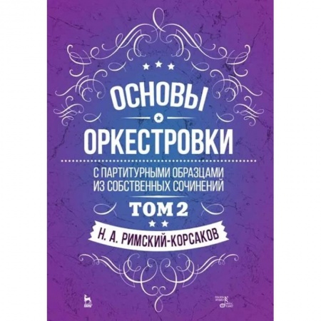 Культура, искусство, книга Основы оркестровки. С партитурными образцами из собственных сочинений. Учебное пособие. Том 2