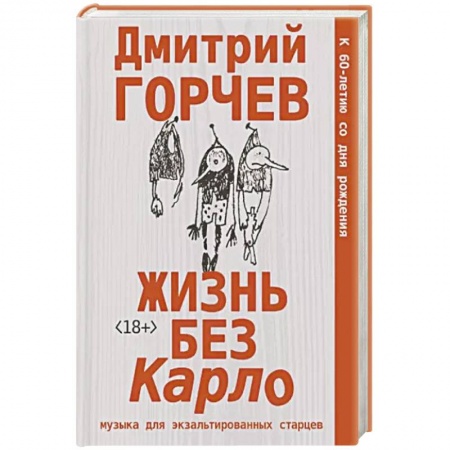 Классика, современная литература, книга Жизнь без Карло. Музыка для экзальтированных старцев