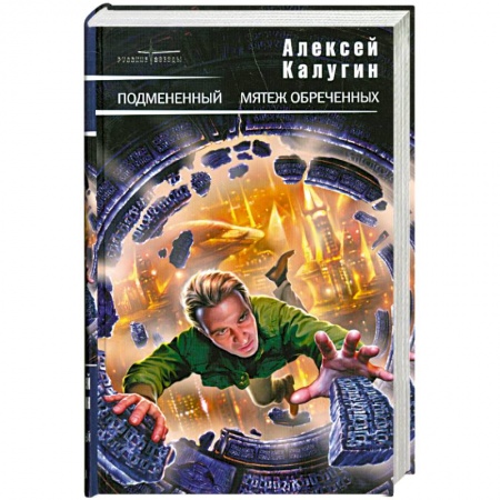 Книги, книга Подмененный. Мятеж обреченных