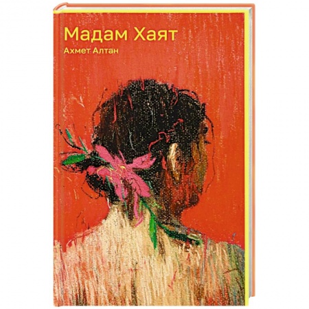Классика, современная литература, книга Мадам Хаят