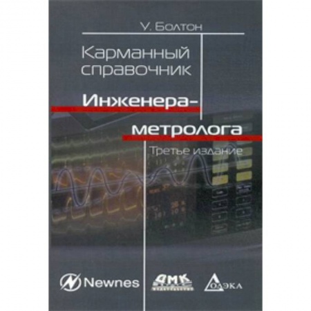 Студентам и аспирантам, книга Карманный справочник инженера-метролога