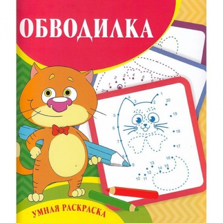 Досуг, творчество и кулинария, книга Умная раскраска - обводилка
