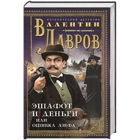 Детективы, триллеры, книга Эшафот и деньги, или Ошибка Азефа