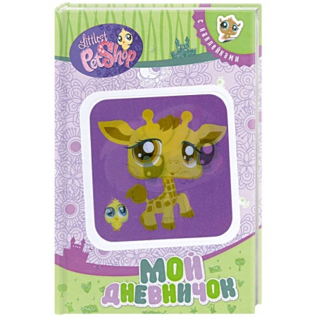 Книги, книга Мой дневничок