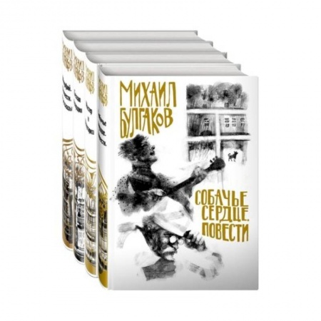 Классика, современная литература, книга Михаил Булгаков- лучшие произведения (комплект из 4 книг. Собери иллюстрацию на корешке)