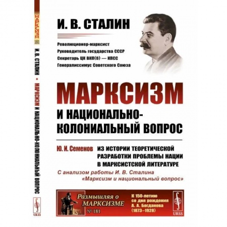 Публицистика, книга Марксизм и национально-колониальный вопрос. Сборник избранных статей и речей