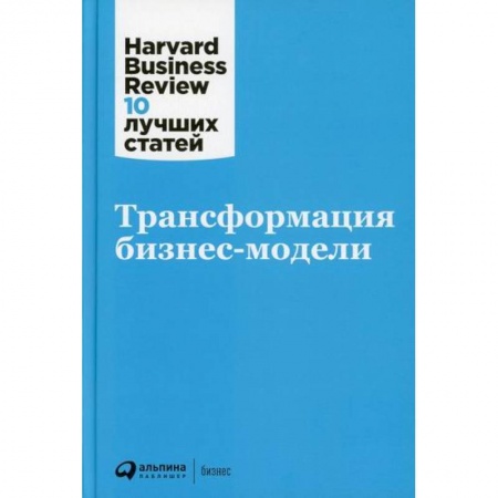 Менеджмент, книга Трансформация бизнес-модели