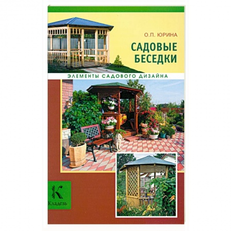 Книги, книга Садовые беседки