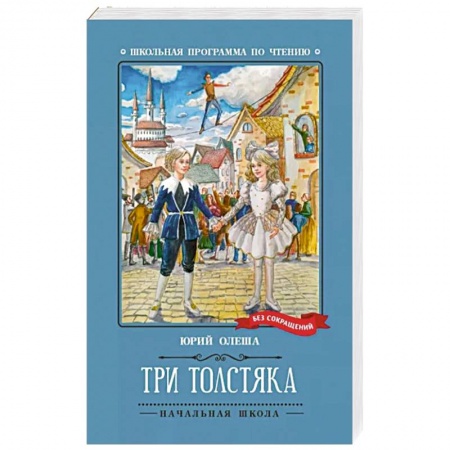 Сказки, книга Три Толстяка
