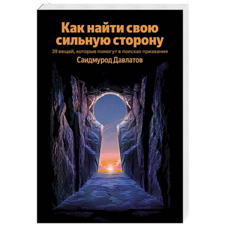 Общественные и гуманитарные науки, книга Как найти свою сильную сторону. 39 вещей, которые помогут в поисках призвания