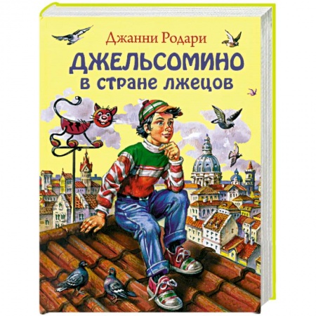 Книги, книга Джельсомино в Стране лжецов