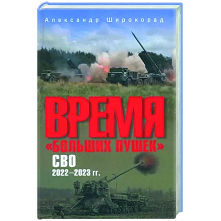 Военное дело. Оружие. Спецслужбы, книга Время 'больших пушек'. СВО. 2022-2023 гг.