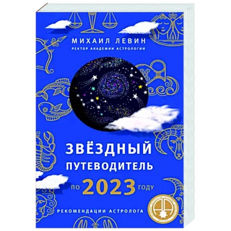 Астрология, книга Звёздный путеводитель по 2023 году для всех знаков Зодиака. Рекомендации астролога