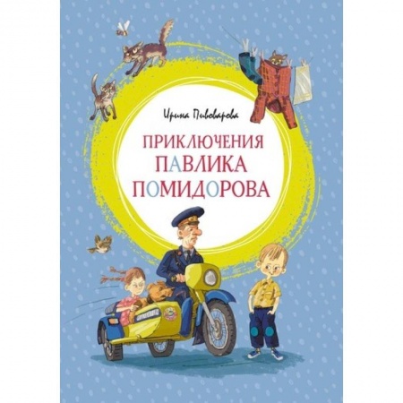 книга Пиключения Павлика Помидорова с доставкой по Франции Проза для детей, книга Пиключения Павлика Помидорова