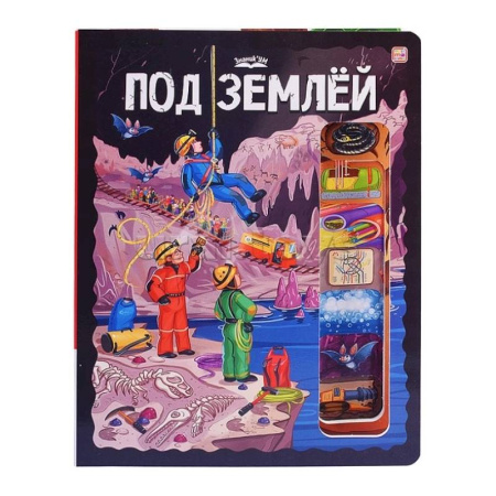 Познавательная литература, книга ЗнаникУМ. Под землёй