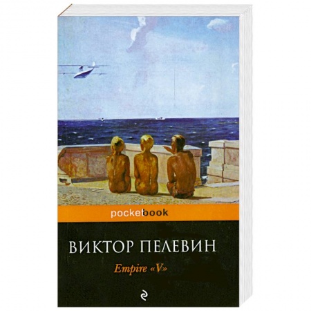 Книги, книга Empire 'V'. Повесть о настоящем сверхчеловеке
