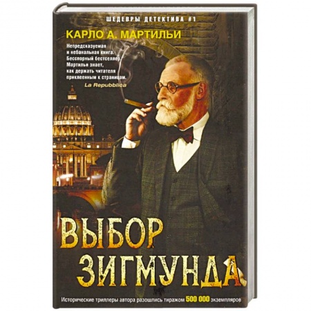 Детективы, триллеры, книга Выбор Зигмунда