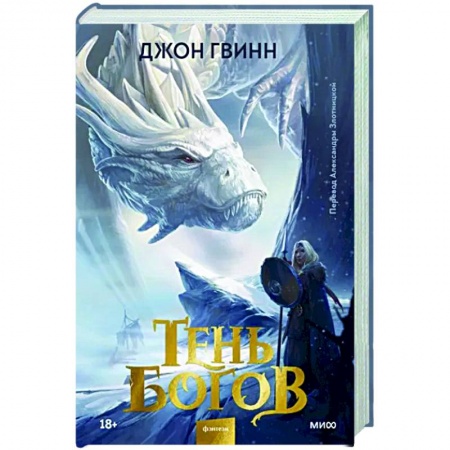 Фантастика, фэнтези, книга Тень богов