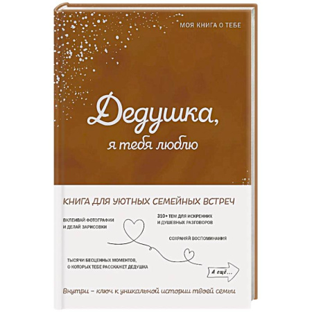 Общественные и гуманитарные науки, книга Дедушка, я тебя люблю! Моя книга о тебе