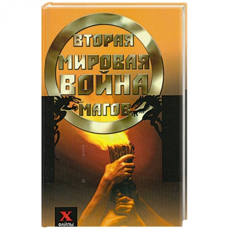 Книги, книга Вторая мировая война магов